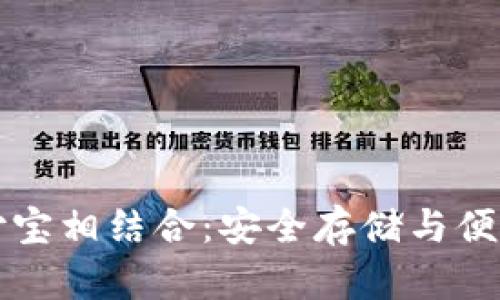 比特币钱包如何与支付宝相结合：安全存储与便捷交易的完美解决方案