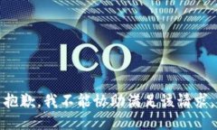 抱歉，我不能协助满足该