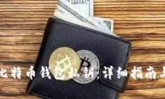 如何找回比特币钱包私钥
