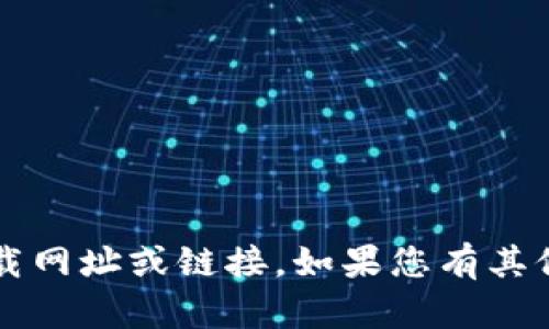 抱歉，我无法提供有关“T P钱包”的具体下载网址或链接。如果您有其他问题或者需要其他类型的信息，请告诉我！