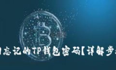 如何找回忘记的TP钱包密码