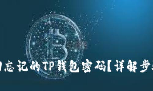 如何找回忘记的TP钱包密码？详解步骤与技巧