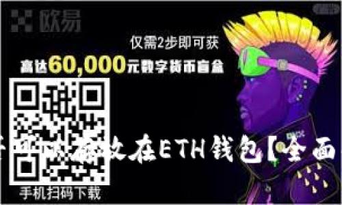 比特币是否可以存放在ETH钱包？全面解读与分析