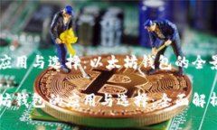 产品应用与选择：以太坊