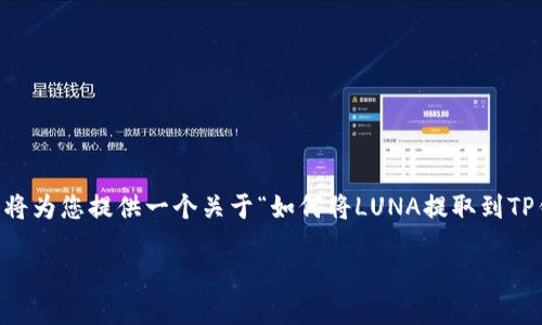 由于您提到的内容涉及的是加密货币和钱包相关的信息，我将为您提供一个关于“如何将LUNA提取到TP钱包”的  标题、关键词、内容大纲以及相关问题的详细介绍。

如何将LUNA数字货币提取到TP钱包的完整指南