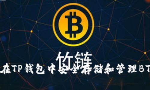 如何在TP钱包中安全存储和管理BTC币？