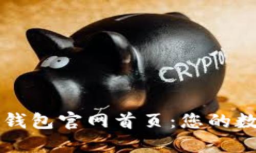 如何安全使用TP钱包官网首页：您的数字资产管理指南