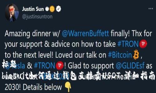 标题
biasuit如何通过钱包直接卖USDT：详细指南