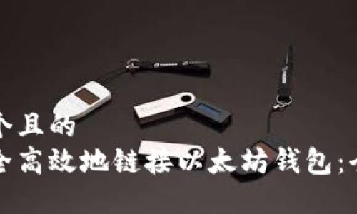 思考一个且的  
如何安全高效地链接以太坊钱包：全面指南