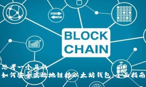 思考一个且的  
如何安全高效地链接以太坊钱包：全面指南