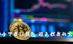 如何安全下载TP钱包：避免