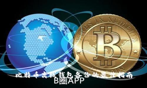 比特币离线钱包备份的最佳指南
