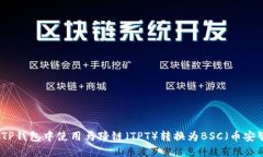 如何在TP钱包中使用马蹄链