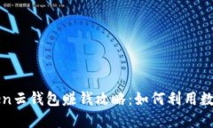 Cloud Token云钱包赚钱攻略：