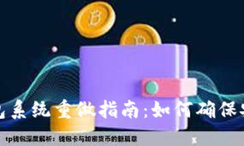 比特币钱包系统重做指南：如何确保安全和高效