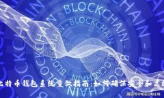 比特币钱包系统重做指南
