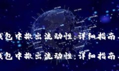 如何在TP钱包中撤出流动性