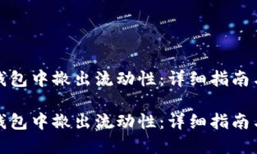 如何在TP钱包中撤出流动性：详细指南与操作步骤

如何在TP钱包中撤出流动性：详细指南与操作步骤