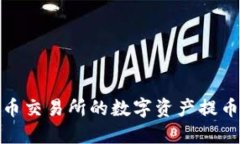 如何将火币交易所的数字