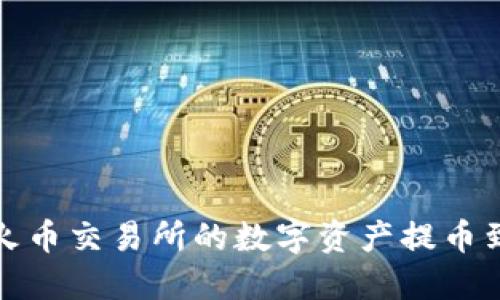 如何将火币交易所的数字资产提币到TP钱包