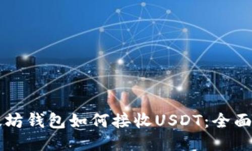 以太坊钱包如何接收USDT：全面指南