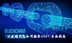 以太坊钱包如何接收USDT：