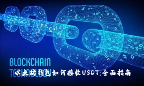 以太坊钱包如何接收USDT：全面指南