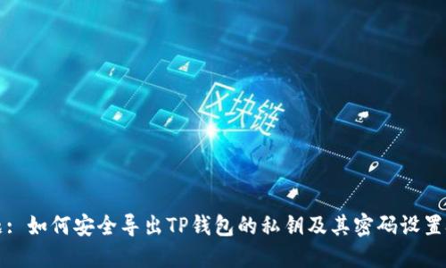 标题: 如何安全导出TP钱包的私钥及其密码设置技巧