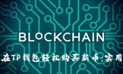 如何在TP钱包轻松购买新币：实用指南