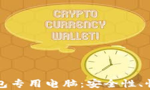 
如何选择比特币钱包专用电脑：安全性、性能与便捷性全解析