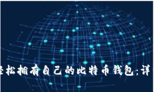 如何轻松拥有自己的比特币钱包：详细指南