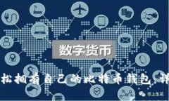 如何轻松拥有自己的比特