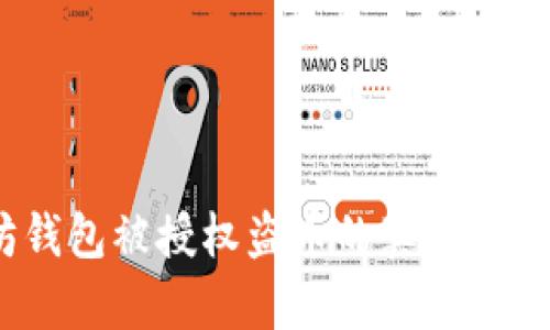  以太坊钱包被授权盗币的真相与防范措施