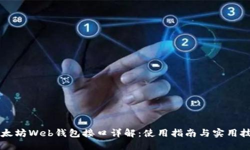 以太坊Web钱包接口详解：使用指南与实用技巧