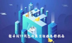 转币到TP钱包的最佳链接选
