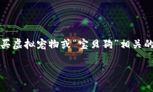 在这个数字货币和区块链日益普及的时代，使用TP钱包（TokenPocket）购买虚拟宠物或“宝贝狗”相关的数字资产，已成为一种新兴的市场趋势。以下是围绕这个主题的详细论述。

如何使用TP钱包购买宝贝狗：详细指南与常见问答