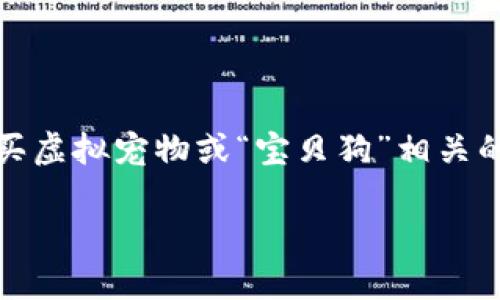 在这个数字货币和区块链日益普及的时代，使用TP钱包（TokenPocket）购买虚拟宠物或“宝贝狗”相关的数字资产，已成为一种新兴的市场趋势。以下是围绕这个主题的详细论述。

如何使用TP钱包购买宝贝狗：详细指南与常见问答