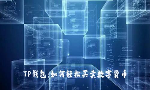 TP钱包：如何轻松买卖数字货币