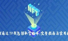 如何通过TP钱包领取空投币