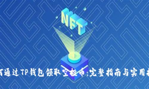 如何通过TP钱包领取空投币：完整指南与实用技巧