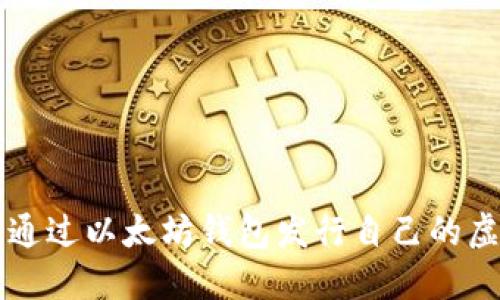 如何通过以太坊钱包发行自己的虚拟币
