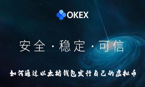 如何通过以太坊钱包发行自己的虚拟币