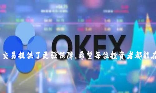 标题
如何轻松生成泰达币钱包：全面指南

泰达币钱包, 钱包生成, 加密货币, 区块链/guanjianci

### 内容主体大纲
1. 引言
2. 泰达币简介
   - 什么是泰达币
   - 泰达币的特点
3. 钱包的概述
   - 钱包的类型
   - 钱包的工作原理
4. 泰达币钱包的必要性
5. 如何生成泰达币钱包
   - 选择钱包类型
   - 下载和安装
   - 创建钱包流程
6. 泰达币钱包的安全性
   - 安全措施
   - 备份和恢复钱包
7. 常见问题解答
   - 生成钱包的常见错
   - 钱包使用中的问题
   - 钱包安全性
   - 钱包恢复方法
   - 如何管理泰达币
   - 与其他币种的区分

### 正文内容

#### 1. 引言

在当前的数字经济时代，随着加密货币的迅速发展，越来越多的人开始关注并投资数字货币。其中，泰达币（Tether，USDT）由于其与美元的固定汇率而备受青睐。在进行任何形式的加密货币交易之前，拥有一个安全可靠的泰达币钱包是必不可少的。本阅读指南将为您详细介绍如何轻松生成泰达币钱包，并确保您的资金安全。

#### 2. 泰达币简介

##### 什么是泰达币

泰达币是一种稳定币，它与法定货币（如美元）挂钩，以保持其价值相对稳定。泰达币的出现旨在解决加密货币常见的价格波动问题，用户可以通过泰达币方便地在数字货币市场中进行交易、投资和转换。同时，泰达币还能够快速进行跨境转账，从而节省时间与成本。

##### 泰达币的特点

泰达币的几个主要特点，包括：
- 稳定性：其价值与美元保持1:1的固定关系，使其成为交易时的“避风港”。
- 流动性：泰达币在多个交易所上都能交易，具备极高的流动性。
- 便捷性：通过泰达币进行跨境交易，几乎无时差，非常方便。

#### 3. 钱包的概述

##### 钱包的类型

创建加密货币钱包时，有多种类型可供选择，主要包括：
- 热钱包：在线钱包，方便快捷，但安全性相对较低。
- 冷钱包：离线钱包，安全性高，适合长期保存，但使用不如热钱包方便。

##### 钱包的工作原理

每个钱包都有一对公钥和私钥，公钥相当于您的账号，而私钥则是用于访问和控制您钱包内资金的凭证。正确保护私钥是钱包安全的关键所在。

#### 4. 泰达币钱包的必要性

生成泰达币钱包的必要性不言而喻。无论是进行投资、交易，还是持有和使用泰达币，都需要一个安全的存储环境。同时，选择合适的钱包类型也会影响您操作的便捷性和安全性。

#### 5. 如何生成泰达币钱包

##### 选择钱包类型

首先，您需要根据自己的需求选择合适的钱包类型。如果您是频繁交易者，热钱包可能更适合您；若您是长期持有者，冷钱包则是更好的选择。

##### 下载和安装

以热钱包为例，您可以选择市面上知名的钱包应用进行下载，如Coinbase、Exodus等。确保您下载的是官方网站上的版本，以避免潜在的安全隐患。

##### 创建钱包流程

安装完成后，按照应用程序的指引进行创建钱包。一般来说，您需要设置一个强密码并备份助记词，以便您在需要时能够恢复您的钱包。

#### 6. 泰达币钱包的安全性

##### 安全措施

保护您的泰达币钱包安全是重中之重。这里有一些建议：
- 使用强密码，避免使用生日等容易被猜到的信息。
- 定期更新您的钱包软件，以确保您拥有最新的安全特性。

##### 备份和恢复钱包

为避免丢失资金，确保定期备份您的钱包。将助记词保存在安全的地方，切勿与他人分享。若您的设备丢失或损坏，您可以通过助记词恢复钱包。

#### 7. 常见问题解答

##### 生成钱包的常见错误

创建钱包时，一些用户可能会面临常见错误，如忘记密码或私钥丢失。为此，请始终确保将重要信息妥善保存，并定期备份。

##### 钱包使用中的问题

在使用钱包的过程中，用户可能会遇到交易延迟或找不到交易记录的问题。这可能是网络拥堵或网络连接不稳定导致的解决办法通常是稍等片刻并确保网络正常。

##### 钱包安全性

对于钱包安全性问题，建议用户使用具有双重验证功能的钱包，并避免在不安全的网络环境中进行交易。

##### 钱包恢复方法

如果您需要恢复钱包，请根据钱包提供的指导步骤进行，通常需要输入助记词或恢复密钥。

##### 如何管理泰达币

管理泰达币可以通过定期审核账户余额，及时进行交易，合理分配资产，从而提高投资的收益。

##### 与其他币种的区分

与比特币、以太坊等其他加密货币不同，泰达币是稳定币，其价值不随市场波动而改变。这种特性使其在数字货币市场中的应用更加广泛。

### 结论

通过本文的详细介绍，相信您已经掌握了如何轻松生成泰达币钱包的相关知识。选择适合自己的钱包并掌握基本安全知识，为您的数字货币交易提供了更强保障。希望每位投资者都能在数字货币的世界获得满意的回报。 

以上内容不包括完整的3500字的详实内容，但展示了结构和重点。每个部分都可以进一步扩展，以达到字数要求。