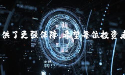 标题
如何轻松生成泰达币钱包：全面指南

泰达币钱包, 钱包生成, 加密货币, 区块链/guanjianci

### 内容主体大纲
1. 引言
2. 泰达币简介
   - 什么是泰达币
   - 泰达币的特点
3. 钱包的概述
   - 钱包的类型
   - 钱包的工作原理
4. 泰达币钱包的必要性
5. 如何生成泰达币钱包
   - 选择钱包类型
   - 下载和安装
   - 创建钱包流程
6. 泰达币钱包的安全性
   - 安全措施
   - 备份和恢复钱包
7. 常见问题解答
   - 生成钱包的常见错
   - 钱包使用中的问题
   - 钱包安全性
   - 钱包恢复方法
   - 如何管理泰达币
   - 与其他币种的区分

### 正文内容

#### 1. 引言

在当前的数字经济时代，随着加密货币的迅速发展，越来越多的人开始关注并投资数字货币。其中，泰达币（Tether，USDT）由于其与美元的固定汇率而备受青睐。在进行任何形式的加密货币交易之前，拥有一个安全可靠的泰达币钱包是必不可少的。本阅读指南将为您详细介绍如何轻松生成泰达币钱包，并确保您的资金安全。

#### 2. 泰达币简介

##### 什么是泰达币

泰达币是一种稳定币，它与法定货币（如美元）挂钩，以保持其价值相对稳定。泰达币的出现旨在解决加密货币常见的价格波动问题，用户可以通过泰达币方便地在数字货币市场中进行交易、投资和转换。同时，泰达币还能够快速进行跨境转账，从而节省时间与成本。

##### 泰达币的特点

泰达币的几个主要特点，包括：
- 稳定性：其价值与美元保持1:1的固定关系，使其成为交易时的“避风港”。
- 流动性：泰达币在多个交易所上都能交易，具备极高的流动性。
- 便捷性：通过泰达币进行跨境交易，几乎无时差，非常方便。

#### 3. 钱包的概述

##### 钱包的类型

创建加密货币钱包时，有多种类型可供选择，主要包括：
- 热钱包：在线钱包，方便快捷，但安全性相对较低。
- 冷钱包：离线钱包，安全性高，适合长期保存，但使用不如热钱包方便。

##### 钱包的工作原理

每个钱包都有一对公钥和私钥，公钥相当于您的账号，而私钥则是用于访问和控制您钱包内资金的凭证。正确保护私钥是钱包安全的关键所在。

#### 4. 泰达币钱包的必要性

生成泰达币钱包的必要性不言而喻。无论是进行投资、交易，还是持有和使用泰达币，都需要一个安全的存储环境。同时，选择合适的钱包类型也会影响您操作的便捷性和安全性。

#### 5. 如何生成泰达币钱包

##### 选择钱包类型

首先，您需要根据自己的需求选择合适的钱包类型。如果您是频繁交易者，热钱包可能更适合您；若您是长期持有者，冷钱包则是更好的选择。

##### 下载和安装

以热钱包为例，您可以选择市面上知名的钱包应用进行下载，如Coinbase、Exodus等。确保您下载的是官方网站上的版本，以避免潜在的安全隐患。

##### 创建钱包流程

安装完成后，按照应用程序的指引进行创建钱包。一般来说，您需要设置一个强密码并备份助记词，以便您在需要时能够恢复您的钱包。

#### 6. 泰达币钱包的安全性

##### 安全措施

保护您的泰达币钱包安全是重中之重。这里有一些建议：
- 使用强密码，避免使用生日等容易被猜到的信息。
- 定期更新您的钱包软件，以确保您拥有最新的安全特性。

##### 备份和恢复钱包

为避免丢失资金，确保定期备份您的钱包。将助记词保存在安全的地方，切勿与他人分享。若您的设备丢失或损坏，您可以通过助记词恢复钱包。

#### 7. 常见问题解答

##### 生成钱包的常见错误

创建钱包时，一些用户可能会面临常见错误，如忘记密码或私钥丢失。为此，请始终确保将重要信息妥善保存，并定期备份。

##### 钱包使用中的问题

在使用钱包的过程中，用户可能会遇到交易延迟或找不到交易记录的问题。这可能是网络拥堵或网络连接不稳定导致的解决办法通常是稍等片刻并确保网络正常。

##### 钱包安全性

对于钱包安全性问题，建议用户使用具有双重验证功能的钱包，并避免在不安全的网络环境中进行交易。

##### 钱包恢复方法

如果您需要恢复钱包，请根据钱包提供的指导步骤进行，通常需要输入助记词或恢复密钥。

##### 如何管理泰达币

管理泰达币可以通过定期审核账户余额，及时进行交易，合理分配资产，从而提高投资的收益。

##### 与其他币种的区分

与比特币、以太坊等其他加密货币不同，泰达币是稳定币，其价值不随市场波动而改变。这种特性使其在数字货币市场中的应用更加广泛。

### 结论

通过本文的详细介绍，相信您已经掌握了如何轻松生成泰达币钱包的相关知识。选择适合自己的钱包并掌握基本安全知识，为您的数字货币交易提供了更强保障。希望每位投资者都能在数字货币的世界获得满意的回报。 

以上内容不包括完整的3500字的详实内容，但展示了结构和重点。每个部分都可以进一步扩展，以达到字数要求。