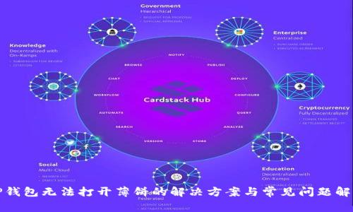 TP钱包无法打开薄饼的解决方案与常见问题解析