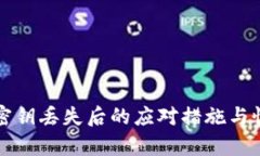TP钱包密钥丢失后的应对措
