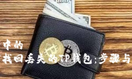 思考中的
如何找回丢失的TP钱包：步骤与建议