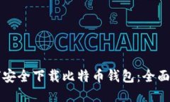 如何安全下载比特币钱包
