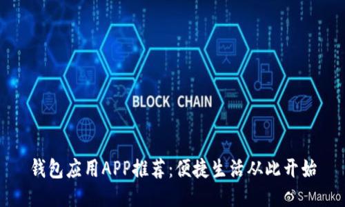 钱包应用APP推荐：便捷生活从此开始