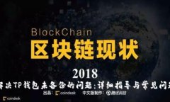 如何解决TP钱包未备份的问